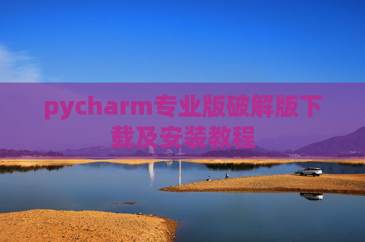 pycharm专业版破解版下载及安装教程